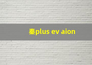 秦plus ev aion